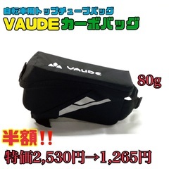 【新品⭐︎特価】VAUDE トップチューブバッグ カーボバッグ ...