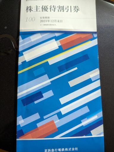 有効期限2023.12月末日京浜急行電鉄株主優待券 (SakuraHi) 梅屋敷の