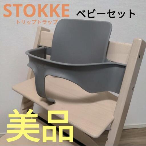 【引き取り限定★ストッケ トリップ トラップ ベビーセット】