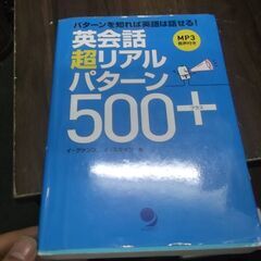 英会話 超リアルパターン500+[MP3音声付] 