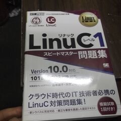 Linux教科書 LinuC レベル1 スピードマスター問題集 