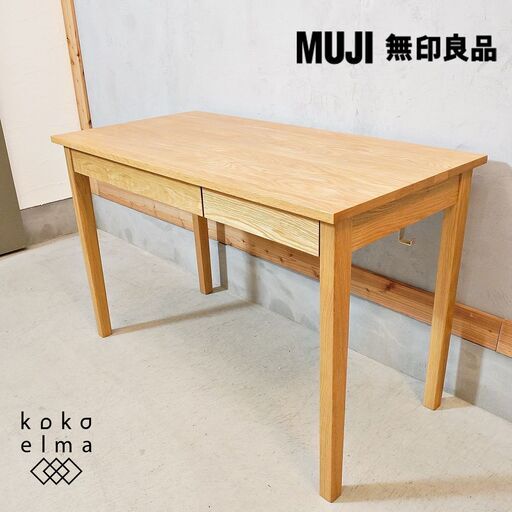 人気のMUJI(無印良品)のオーク材パーソナルデスク/引き出し付き。シンプルでオシャレなデザインとナチュラルな質感がインテリアのアクセントになるデスク♪学習机はもちろんパソコンデスクや事務机に最適！DL113