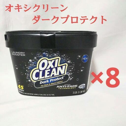 オキシクリーン ダークプロテクト 粉末タイプ 1360g 8個