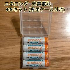 エネロング 単三充電池 4本セット ケース付き