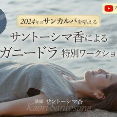 1/15【新春企画】2024年のサンカルパを唱える。サントーシマ...