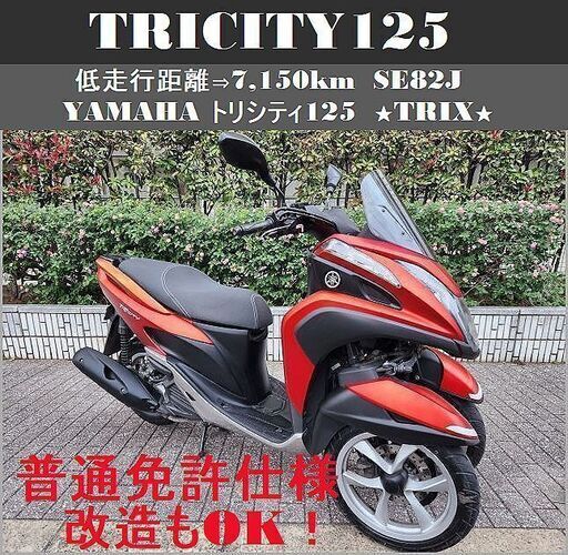 【普通免許仕様もOK】トリシティ125『低走行距離⇒7,150km』SE82J ★TRIX★
