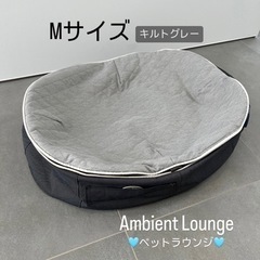 中古★アンビエントラウンジ ペット用ベッド Mサイズ キルトグレ...