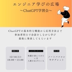 エンジニア学びの広場〜ChatGPT学習会〜