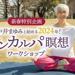 1/19【新春特別企画】中井まゆみと始める2024年！サンカルパ...