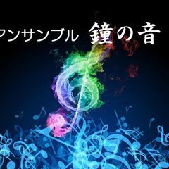 混声合唱アンサンブル♪ 特に男声(テナー＆バス)・女声(ソ…