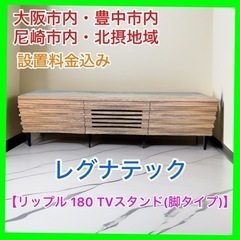★☆ レグナテック・リップル 180 TVスタンド ・TVボード☆★