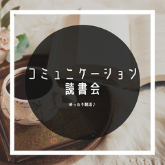 新宿『初参加歓迎♪新宿コミュニケーション読書会』朝8:00～