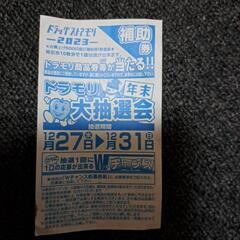 ドラモリ抽選補助券2枚