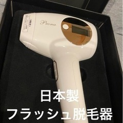 Prona フラッシュ脱毛器 日本製