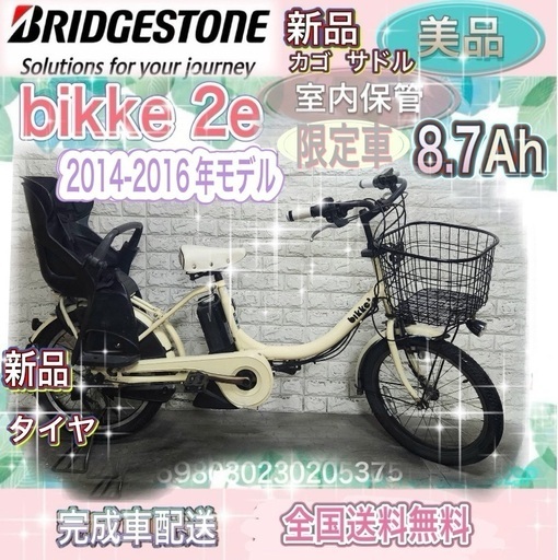 ブリヂストン　BIKKE 人気車　電動アシスト自転車　バッテリー8.7ah