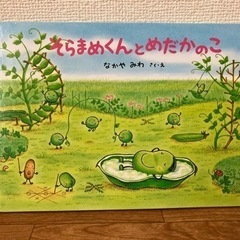 ☆絵本☆そらまめくんとめだかのこ