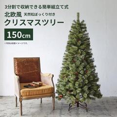 北欧風クリスマスツリー 150cm 松ぼっくり付 [tree3/...