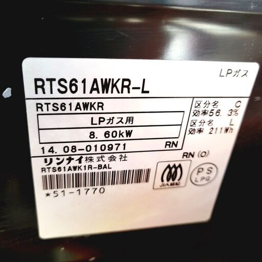 12/13リンナイ ガスコンロ RTS61AWKR-L 2014年製 LPガス