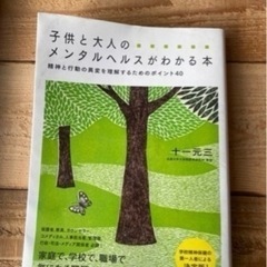 育児　子供と大人のメンタルヘルスがわかる本　差し上げます