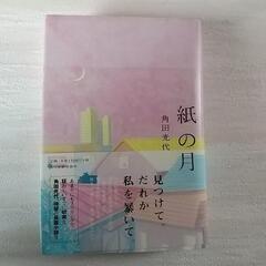 紙の月 角田光代   定価１５００円+税