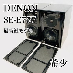 値下げDENON スピーカー SC-E757 高音質 最高 ペア 