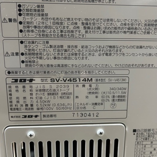 半密閉式石油ストーブ コロナ SV-V4514M 灯油ストーブ M12014 - ストーブ