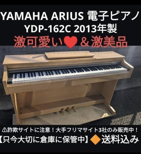 岡山から鳥取市〜まで配達無料 \n送料込み YAMAHA 電子ピアノ YDP-162C 2013年製 激美品 ①