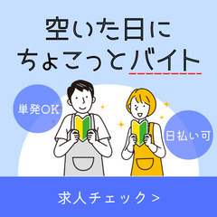 ＜時給１４００円！／１日～OK＞日用品の検品やピッキングなど簡単...