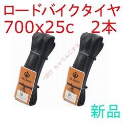 【新品2本】 700x25c ロードバイク タイヤ 黒