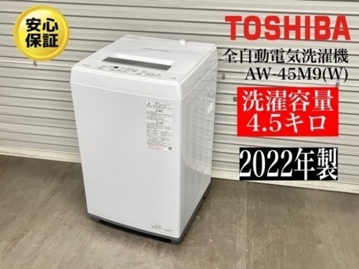 激安‼️22年製東芝4.5キ全自動洗濯機AW-45M9•N293
