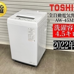 【ネット決済・配送可】🌟 激安‼️22年製東芝4.5キ全自動洗濯...