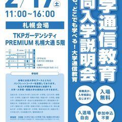 大学通信教育 合同入学説明会　　2/17(土)札幌にて開催