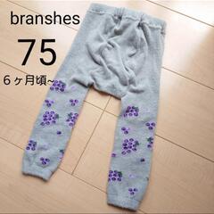 branshes　75cm  レギンス パンツ