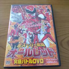 全スーパー戦隊 オールレッド 究極バトルDVD 戦隊シリーズ