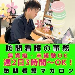 【鴨居】訪問看護の事務／入社祝い金／週2日3時間～勤務OK！／無...