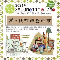 【2024年2月開催】ぽっぽ町田蚤の市