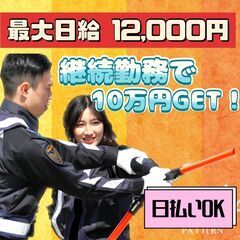 警備／週2～OK／日払いOK💐／《継続勤務で10万円支給🌟》太宰...