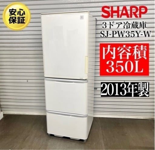 激安‼️13年製SHARP3ドア冷凍冷蔵庫 SJ-PW35Y-W•N301
