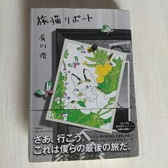 旅猫リポート  有川 浩、定価１４００円+税