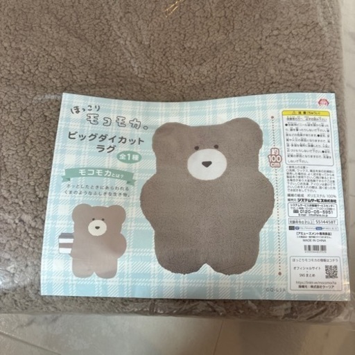 ほっこりモコモカ　ダイカットラグ