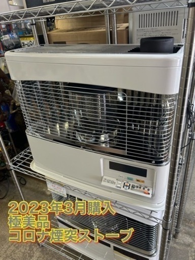 万代店　極美品 22年製 コロナ 煙突式石油ストーブ ポット式輻射 SV-7022PR 主に18畳用