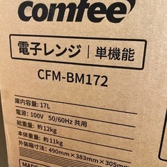 【12/18まで】未使用　新品電子レンジ　Comfee