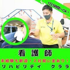 【弥生台】リハビリ型デイサービスの看護師／入社祝い金／1日3時間...