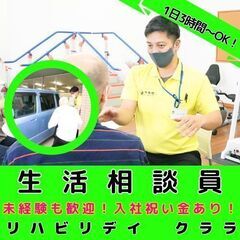 【本厚木】リハビリ型デイサービスの生活相談員／入社祝い金／1日3...