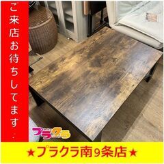 S1266　こたつ　こたつテーブル　家具　送料A　札幌　プラクラ...