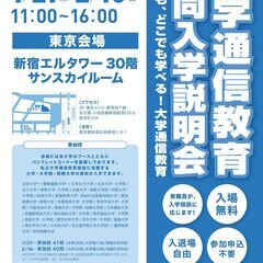 大学通信教育　合同入学説明会　　１月27日（土）新宿にて開催