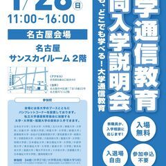 大学通信教育合同入学説明会　１月28日名古屋にて開催