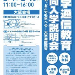大学通信教育　合同入学説明会　　2月4日（日）大阪にて開催