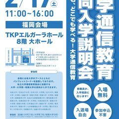 大学通信教育　合同入学説明会　　2月17日（土）福岡にて開催