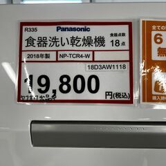 家電を探すなら「リサイクルR」❕食器洗い乾燥機❕購入後取り置きにも対応 ❕R335